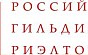 16 декабря Российская Гильдия Риэлторов провела круглый стол на тему: «Состав риэлторской услуги». 16 декабря Российская Гильдия Риэлторов провела круглый стол на тему: «Состав риэлторской услуги».