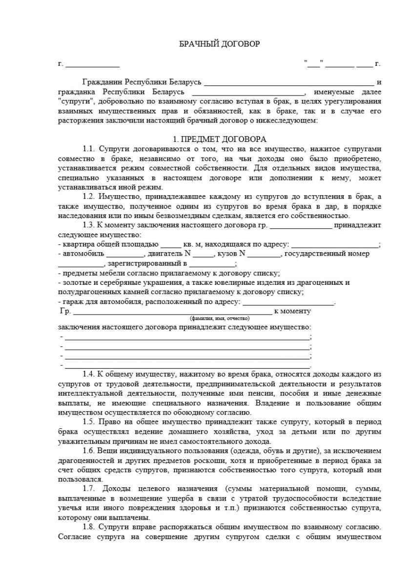 Образец брачного договора в Республике Беларусь
