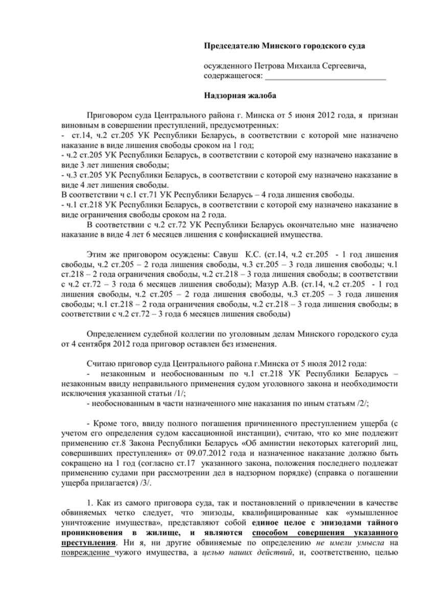 Надзорная жалоба образец. Надзорная жалоба в Верховный суд РФ по гражданскому делу. Надзорная жалоба в Верховный суд по гражданскому делу. Образец надзорной жалобы в Верховный суд РФ.