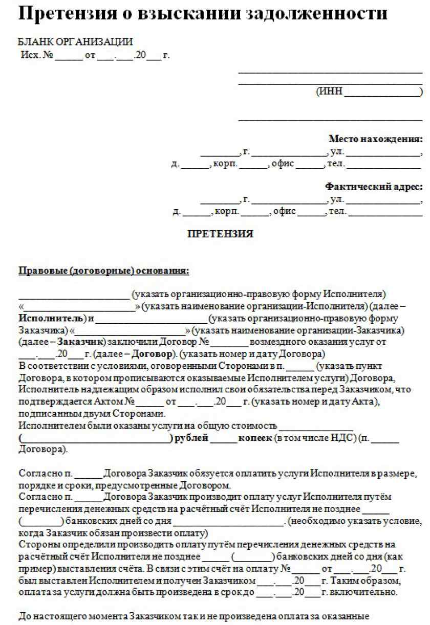 Претензия по оплате образец