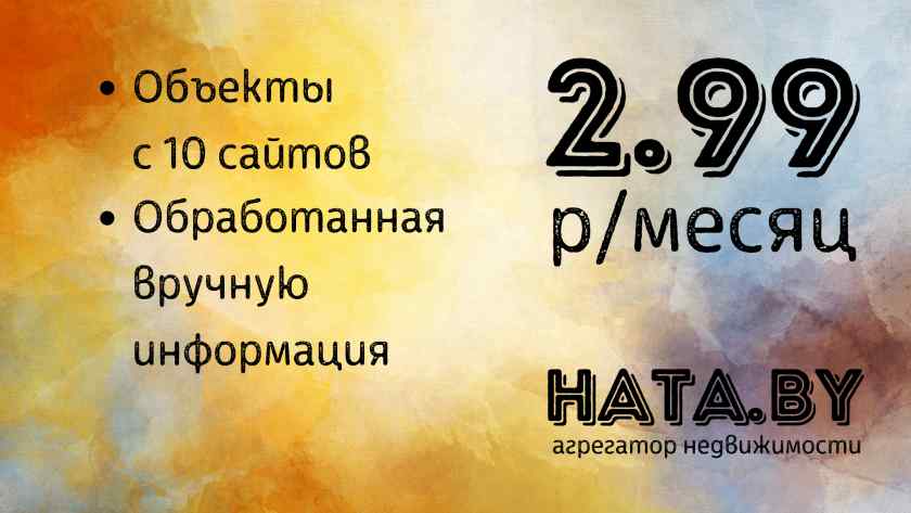 Активация аккаунта на агрегаторе недвижимости Hata.by