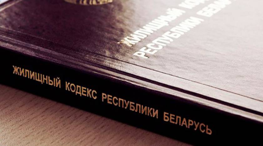Жилищный Кодекс Республики Беларусь