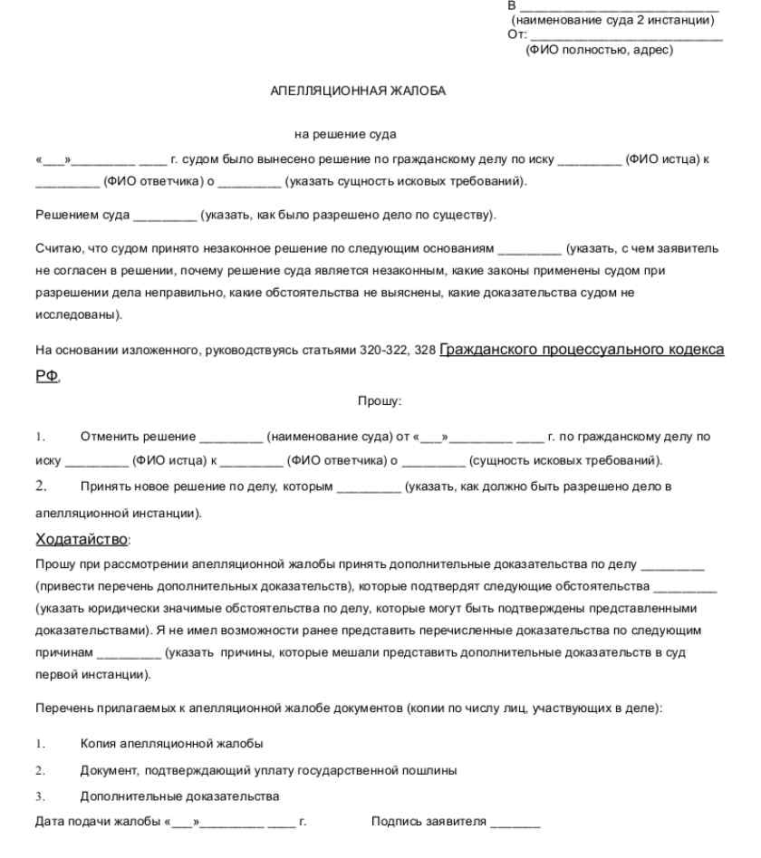 Образец апелляционной жалобы в РБ