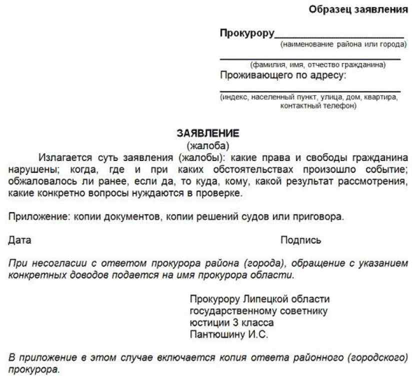 Отправить жалобу в прокуратуру