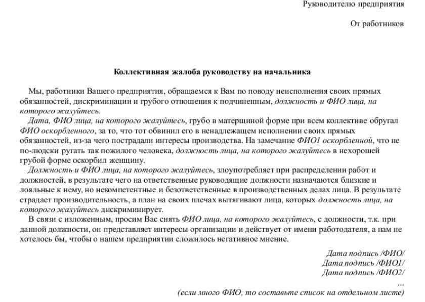 Можно дать жалоб. Коллективная жалоба на сотрудника руководителю образец. Как писать коллективную жалобу на работника. Коллективная жалоба на работника организации образец. Коллективная жалоба на руководителя примеры.