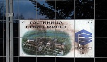 Мингорисполком может помочь гостинице «Пекин»