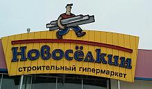 Минторг закрыл «Новоселкин»